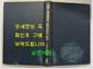 [중고] 칸트 비판철학의 형성과정과 체계