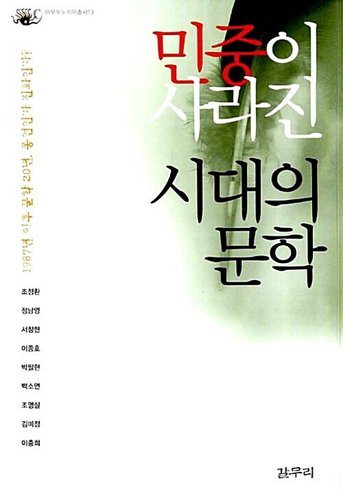 민중이 사라진 시대의 문학