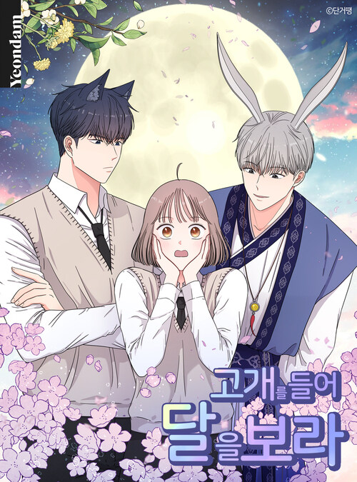 고개를 들어 달을 보라 57화 (완결)