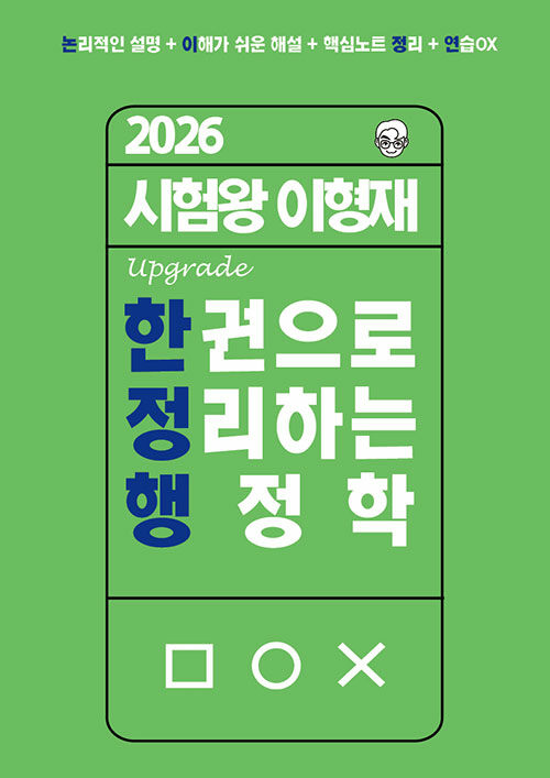 2026 시험왕 이형재 한 권으로 정리하는 행정학