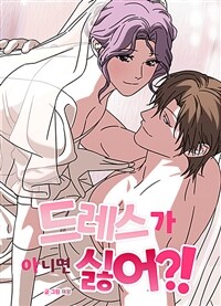 드레스가 아니면 싫어?! 01화