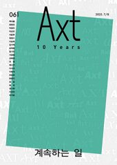 악스트 Axt 2025.7.8
