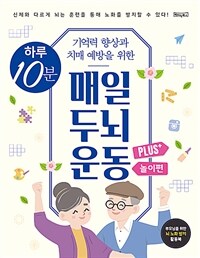 하루 10분 매일 두뇌 운동 Plus+ : 놀이편 (스프링)