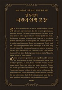 한동일의 라틴어 인생 문장