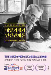 데일 카네기 인간관계론 커버