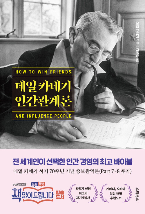 데일 카네기 인간관계론 커버