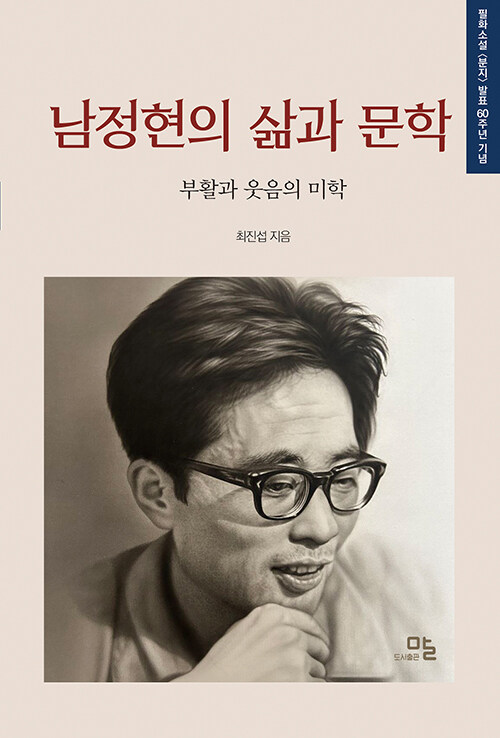 남정현의 삶과 문학