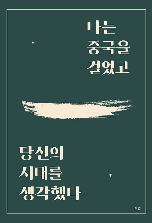 나는 중국을 걸었고, 당신의 시대를 생각했다