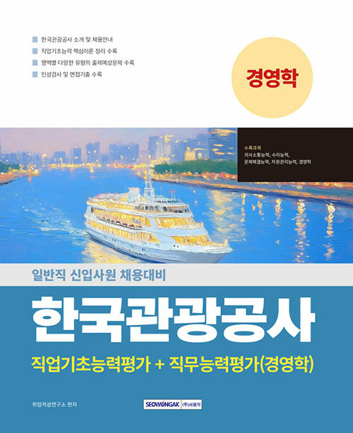한국관광공사 직업기초능력평가+직무능력평가(경영학)