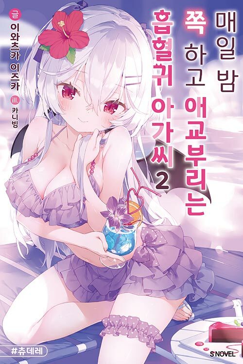 매일 밤 쪽 하고 애교부리는 흡혈귀 아가씨 2