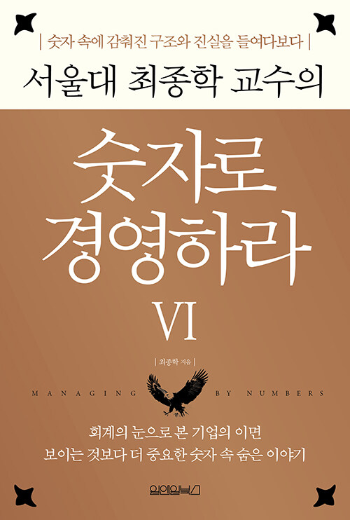 서울대 최종학 교수의 숫자로 경영하라 6