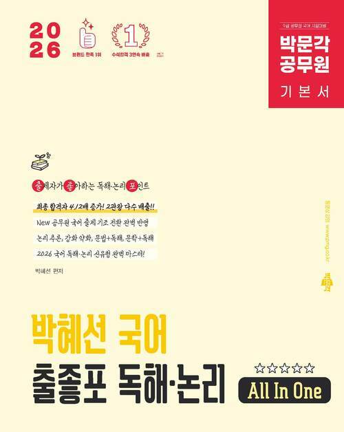 2026 박문각 공무원 박혜선 국어 출좋포 독해·논리