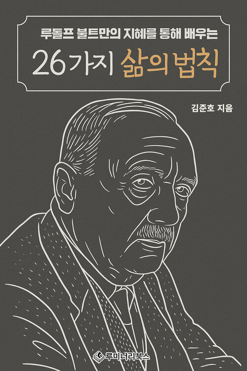 루돌프 불트만의 지혜를 통해 배우는 26가지 삶의 법칙