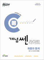 개념쎈 라이트 고등 확률과 통계 (2025년)