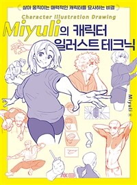 Miyuli의 캐릭터 일러스트 테크닉