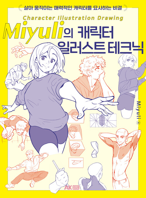 Miyuli의 캐릭터 일러스트 테크닉