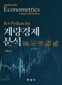 R과 Python 활용 계량경제분석 커버
