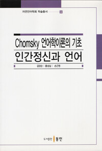 Chomsky 언어학이론의 기초: 인간정신과 언어 커버