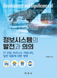 정보시스템의 발전과 의의 커버