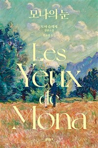 모나의 눈