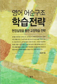 영어 어순구조 학습전략 커버