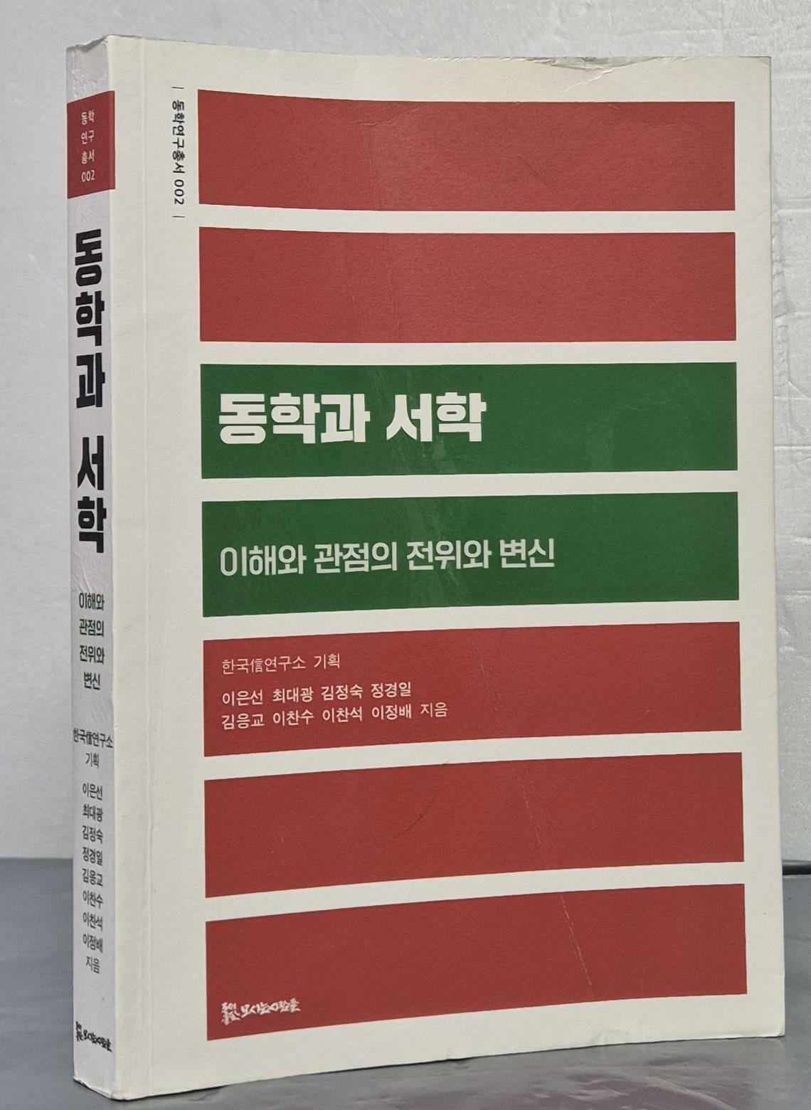 [중고] 동학과 서학