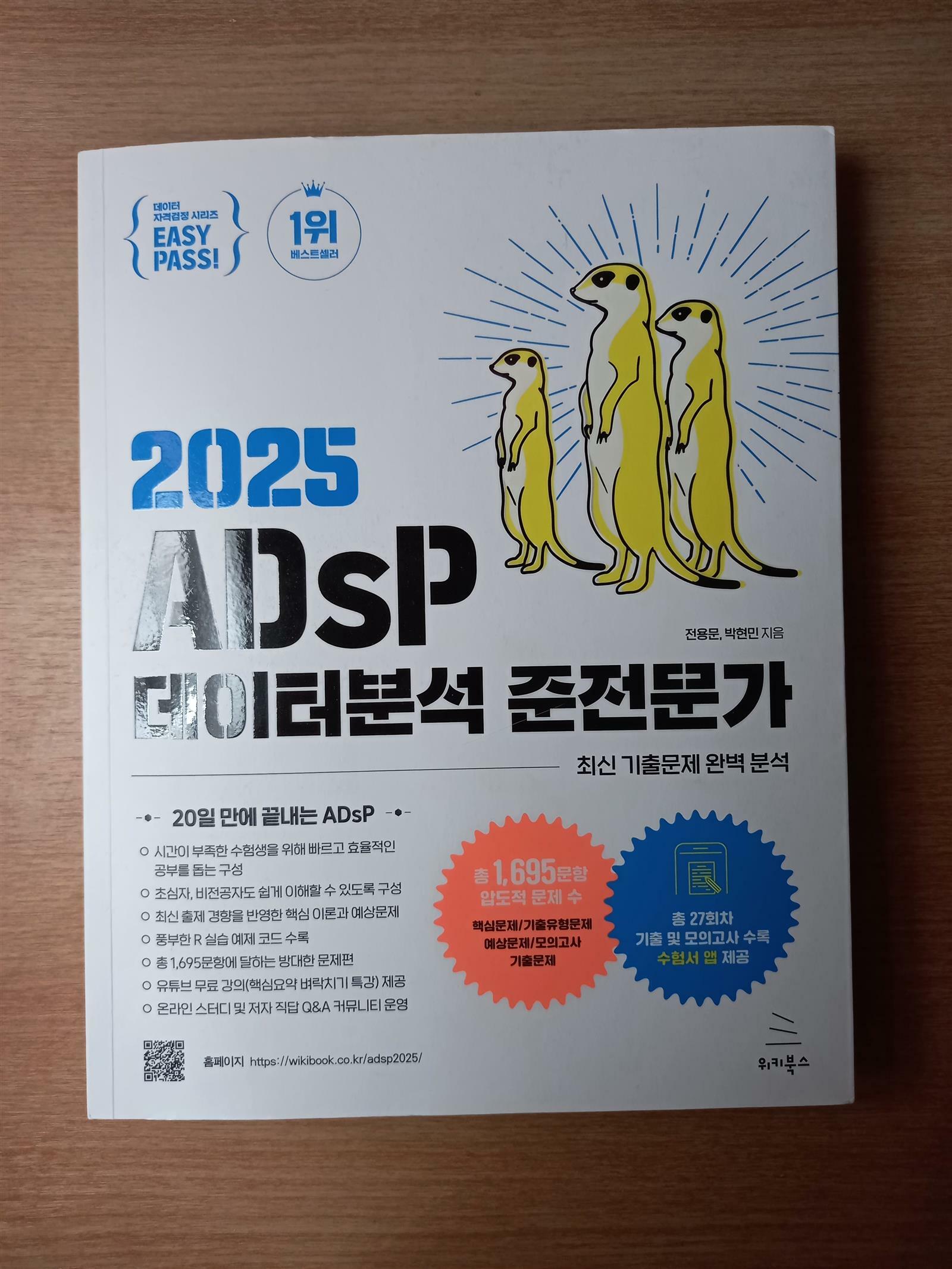 [중고] 이지패스 2025 ADsP 데이터분석 준전문가 (수험서 앱 제공)
