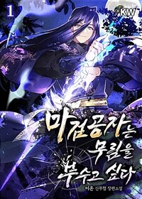 마검공자는 무림을 부수고 싶다 1