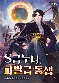 S급누나, 파멸급 동생 1