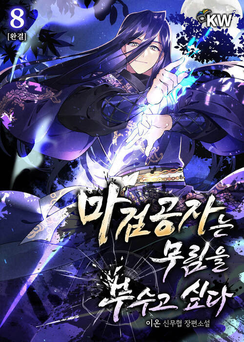 마검공자는 무림을 부수고 싶다 8 (완결)