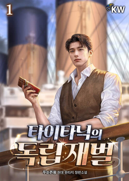 타이타닉의 독립재벌 1