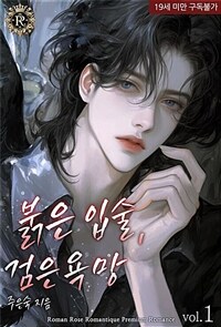 붉은 입술, 검은 욕망 1