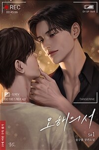 [BL] 오해의 서 1
