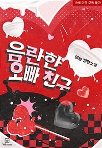 음란한 오빠 친구