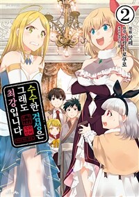 [고화질] 수수한 검성은 그래도 최강입니다 02