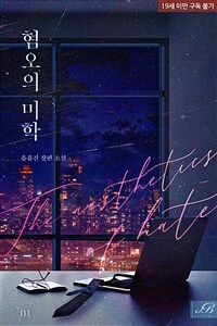 [BL] 혐오의 미학 1