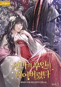 천마의 부인이 되어버렸다 1