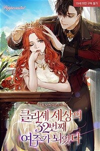 클리셰 세상의 32번째 여주가 되었다 6 (완결)