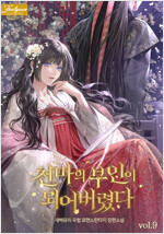 천마의 부인이 되어버렸다 9 (완결)