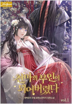 천마의 부인이 되어버렸다 1