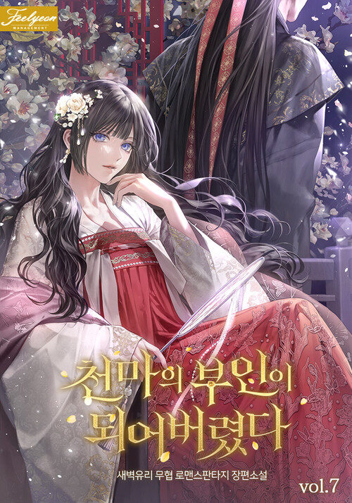 천마의 부인이 되어버렸다 7