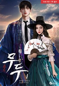 무두(巫痘) 1