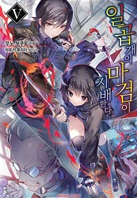 일곱 개의 마검이 지배한다 05