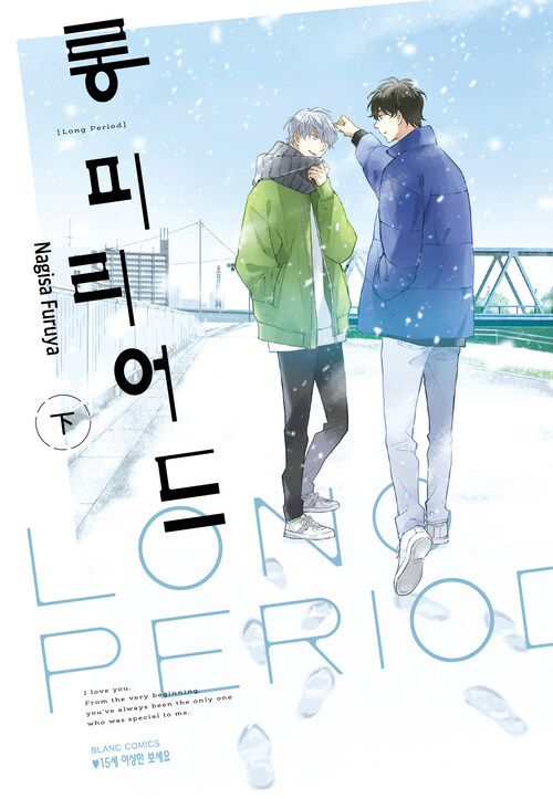 [고화질] 롱 피리어드 下 (완결)
