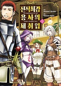 [고화질] 전직 최강 용사의 재취업 1
