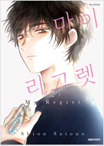 [고화질] 마이 리그렛 2 (완결)