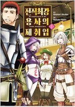 [고화질] 전직 최강 용사의 재취업 1