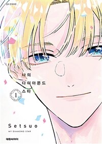 [고화질] 나의 다이아몬드 스타 1