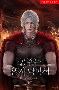 공주는 혼자 남아서 (특별 외전)