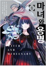 [고화질] 마녀와 용병 (코믹스) 01